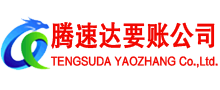 安溪腾速达要债公司